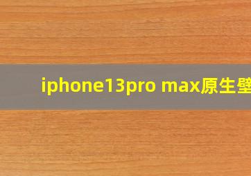 iphone13pro max原生壁纸